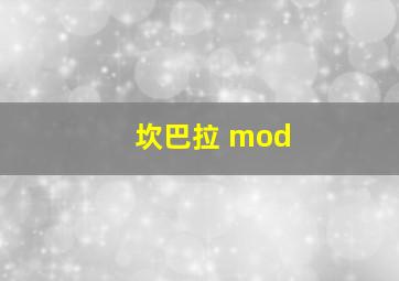 坎巴拉 mod